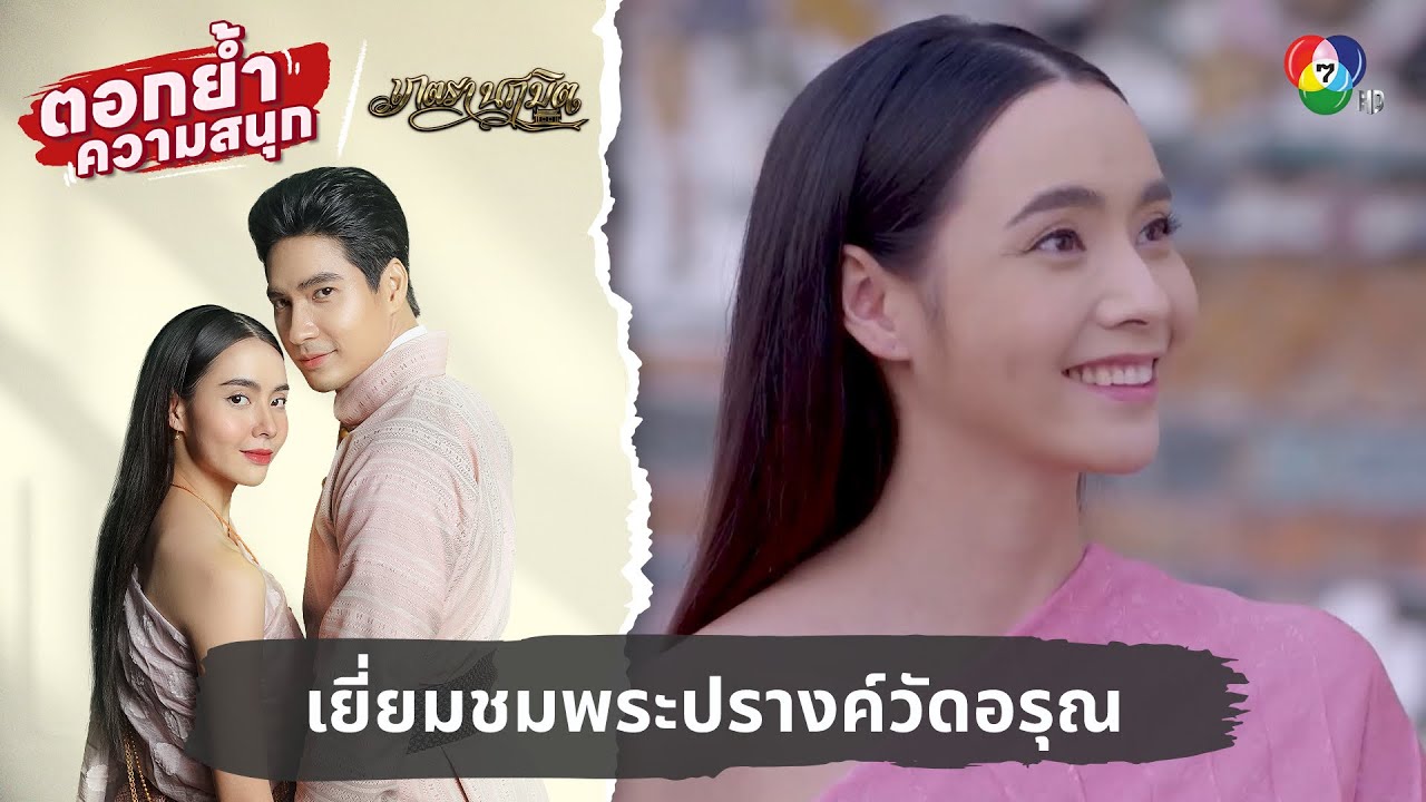 เยี่ยมชมพระปรางค์วัดอรุณ | ตอกย้ำความสนุก เภตรานฤมิต EP.3