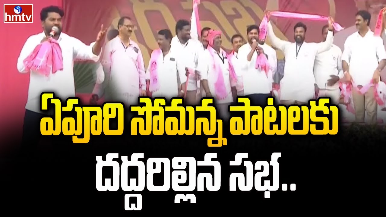 ఏపూరి సోమన్న పాటలకు దద్దరిల్లిన సభ Epuri Somanna Songs | KCR Manthani Public Meeting | BRS Party