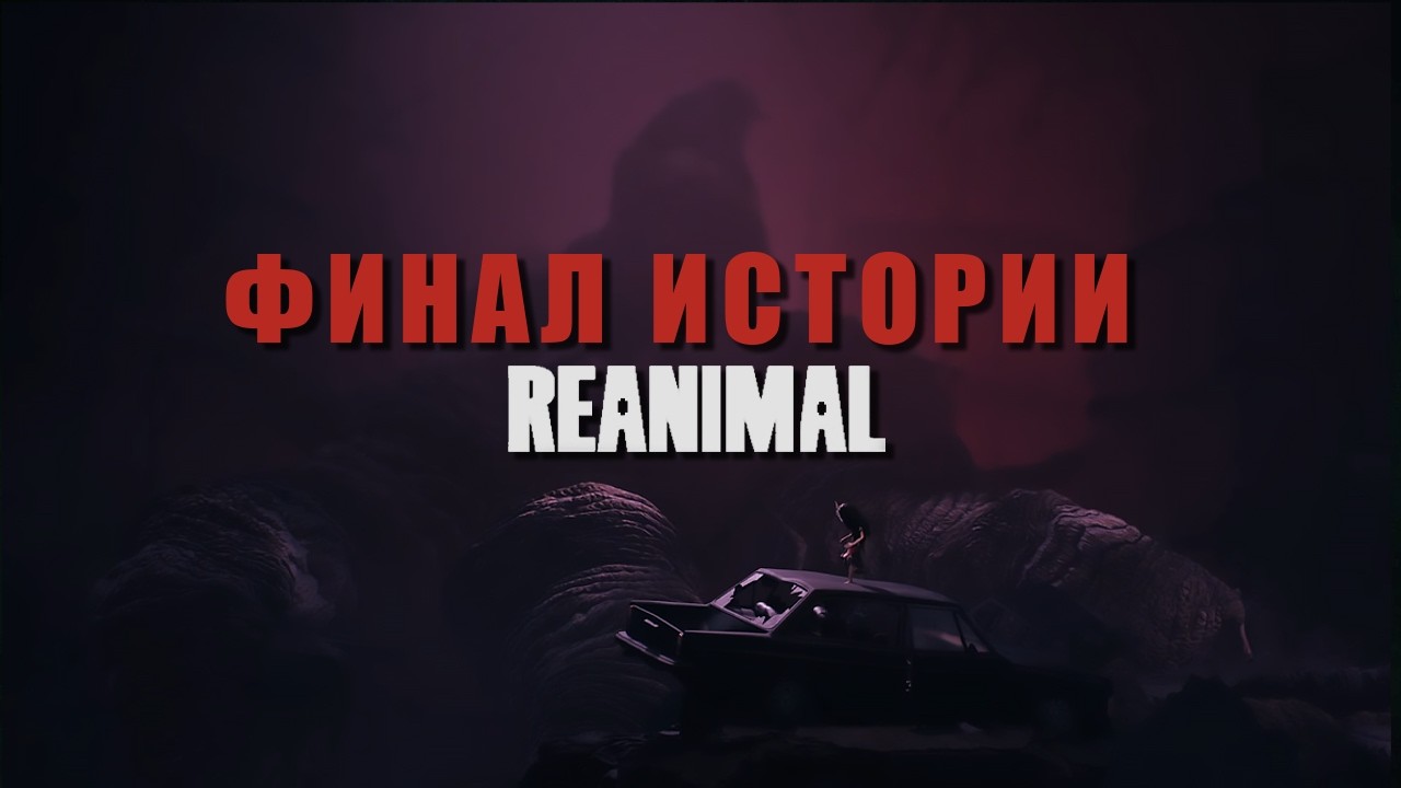 КОЗЫ РАЗМНОЖАЮТСЯ ПОЧКОВАНИЕМ? ➜ REANIMAL #3