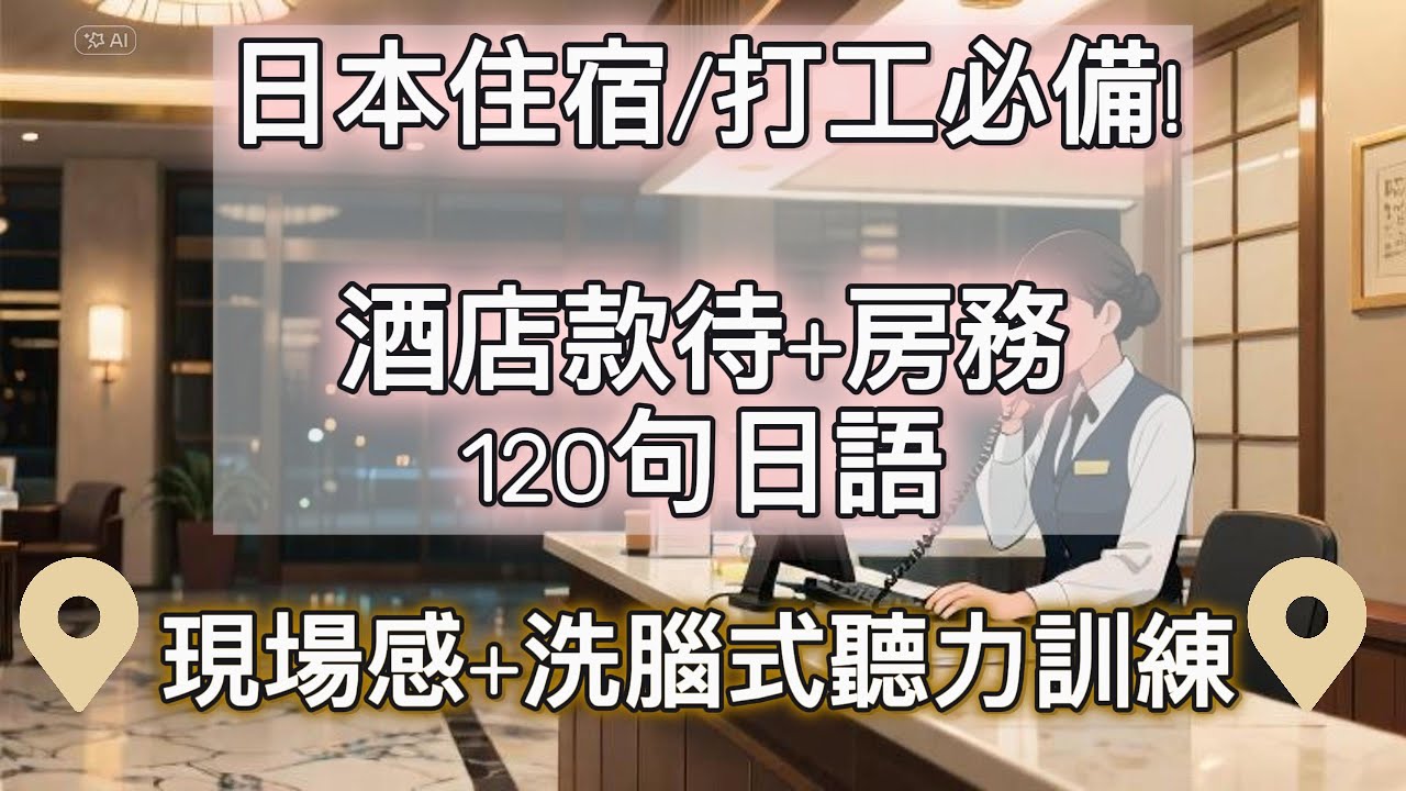 50分鐘輕鬆掌握日本住宿流利日語｜洗腦式聽力訓練