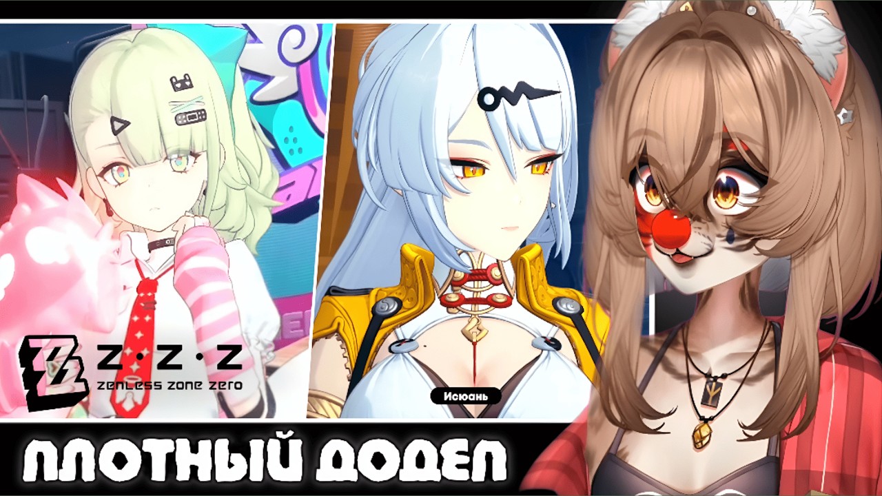 КАМЫШ ОПЯТЬ ДЕПАЕТ и ВЫБИВАЕТ ЛЕГИ (и фурри) в Zenless Zone Zero | Моменты Камыша