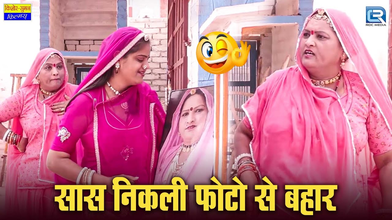 Saas Bahu Comedy | सास निकली, फोटो से बहार | New Rajasthani Comedy 2026 | Saas Nikli Photo Se Bahar