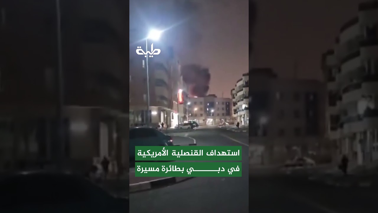 استهداف القنصلية الأمريكية في دبي بطائرة مسيرة