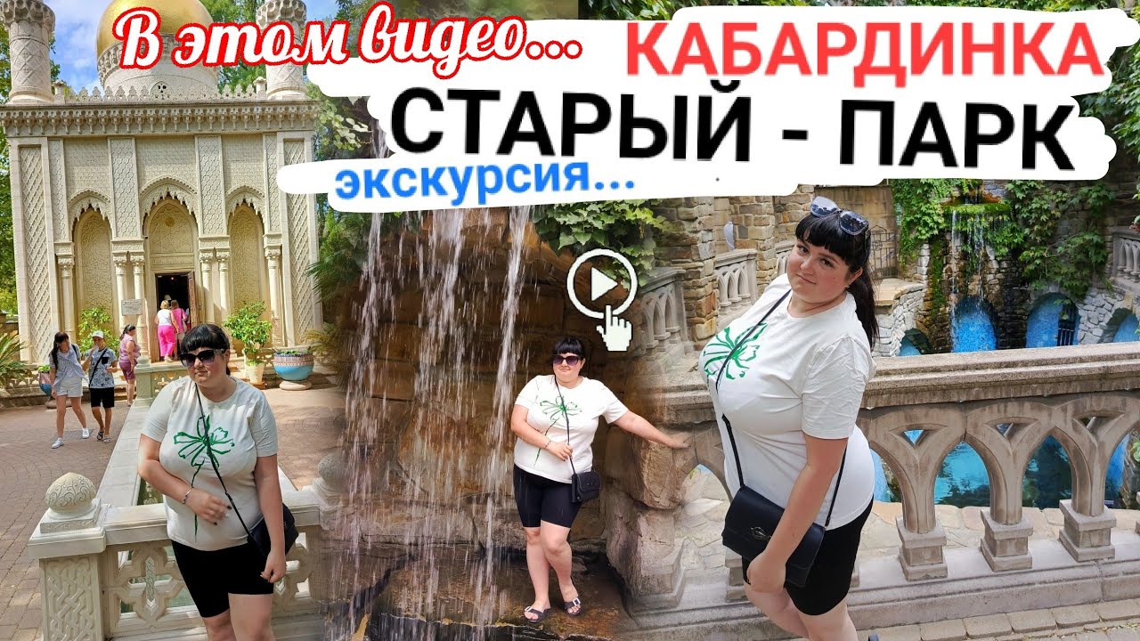Влог: Кабардинка экскурсия в Старый парк 😍с Витязево 🌊поездка в 2,5 часа😱