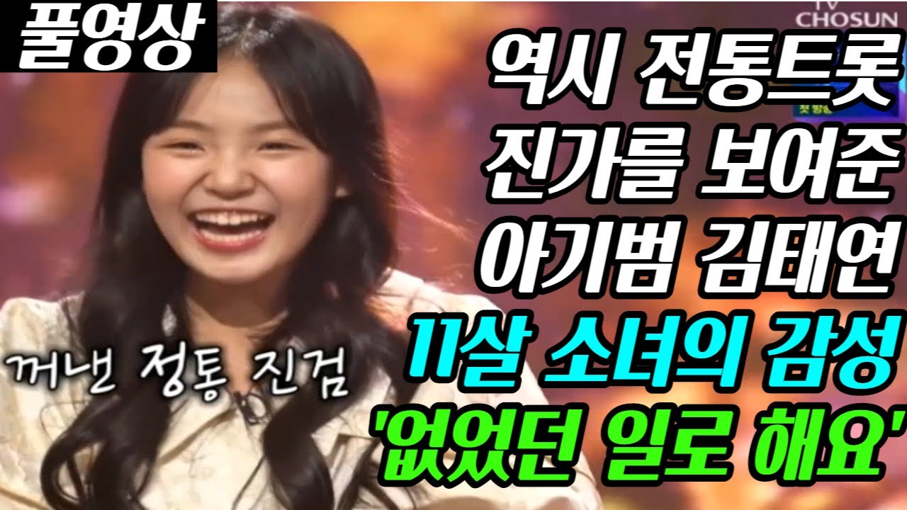 김태연 없었던 일로 해요 역시 전통트롯에 강한 아기범 감성에 또 한번 쓰러집니다 #화요일은밤이좋아