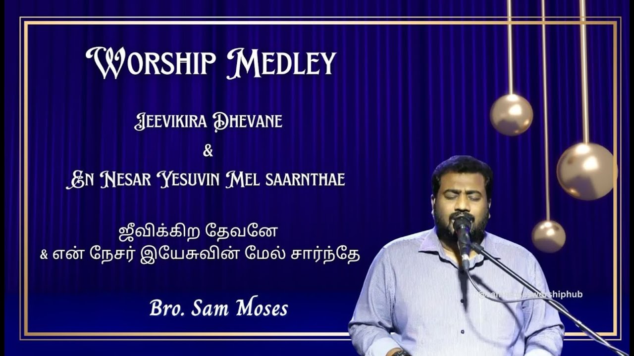 Jeevikira Dhevane - En Nesar Yesuvin Mel saarnthae | Tamil Worship Medley | Bro. Sam Moses #sammoses