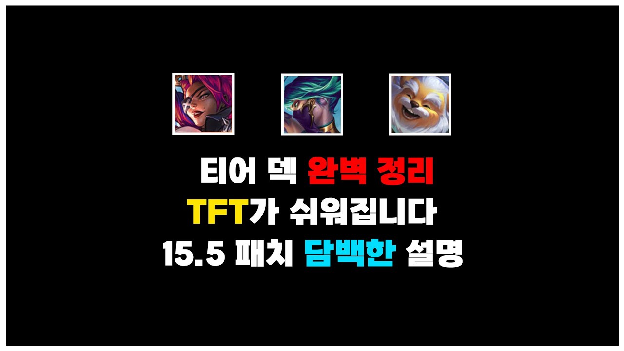 여러분들의 점수가 올라갈 15.5 패치 1티어 덱 깔끔한 정리 | TFT