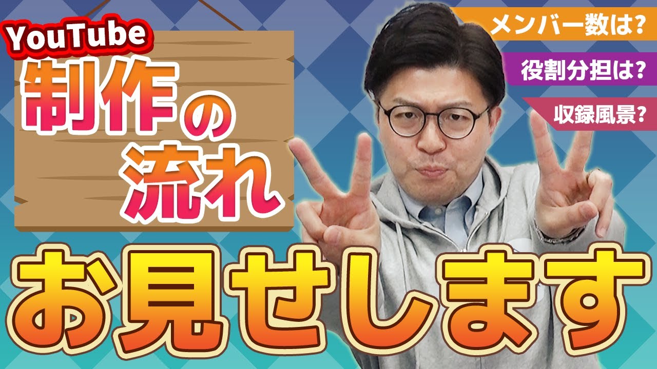 【前半】YouTube動画の制作の裏側を公開します