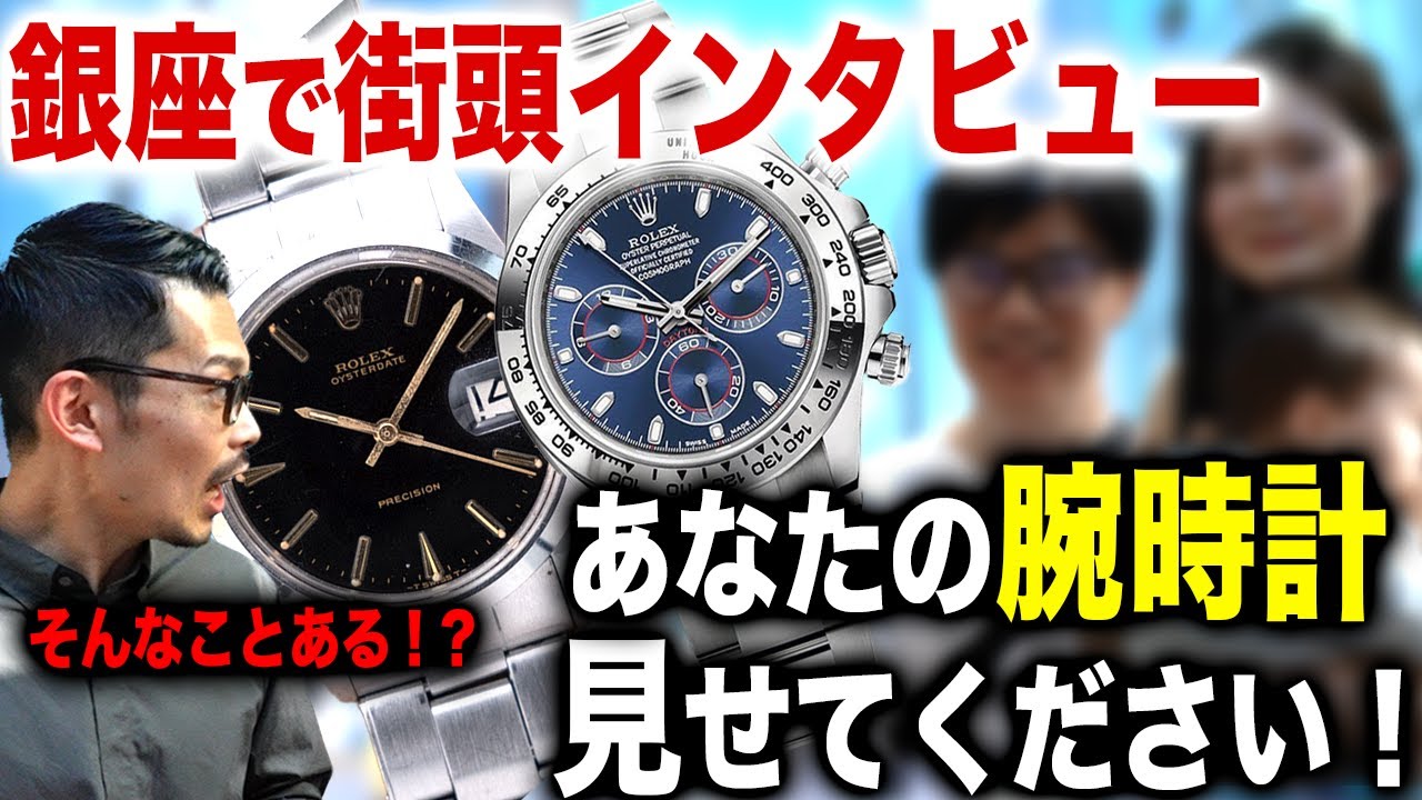 ロレックスのデイトナにアンティークも！？【銀座街頭インタビュー】腕時計愛好家シリーズ