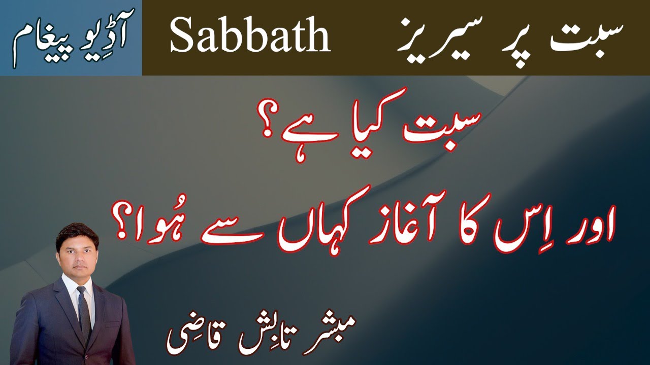 Sabbath Kya Hai? | History of Sabbath | Sabbath Series Sermon 1 | Urdu/Hindi | Tabish Qazi