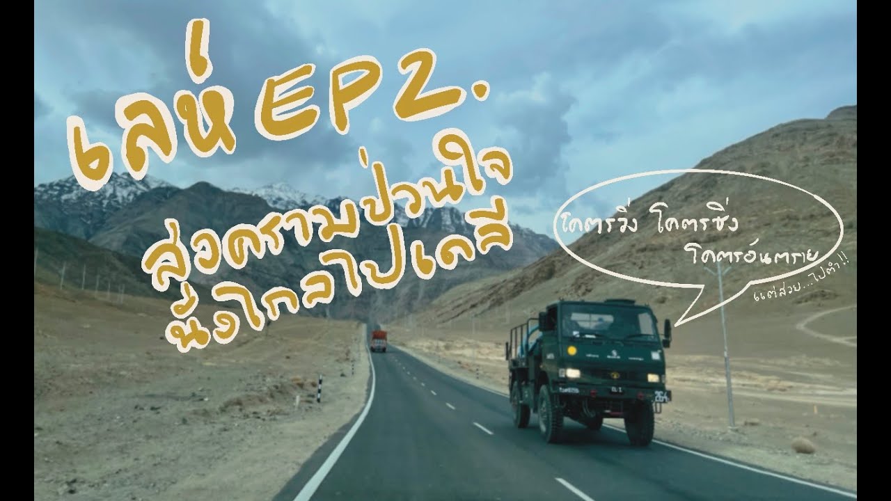เที่ยวเลห์ EP2 สงครามป่วนใจ นั่งไกลไปเดลี | Leh - Manali - Delhi | สรุปค่าใช้จ่ายท้ายคลิป