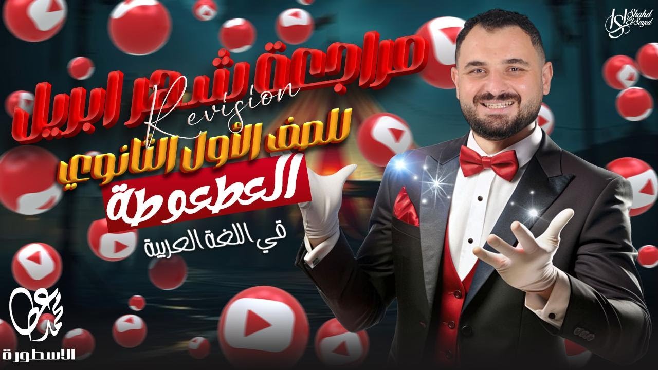 العطعوطة |مراجعة شهر إبريل | اللغة العربية | الصف الأول الثانوي | محمد عطا