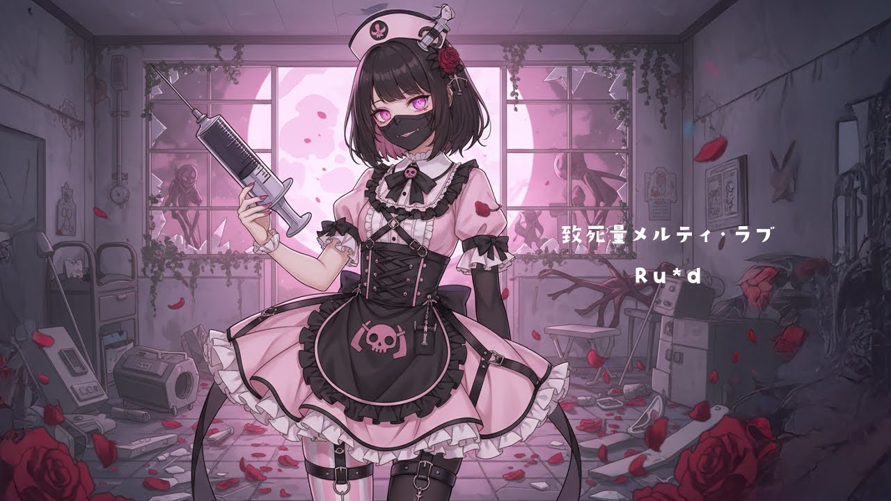 致死量メルティ・ラブ｜メンヘラ女子の狂気｜ダーク系オリジナル曲