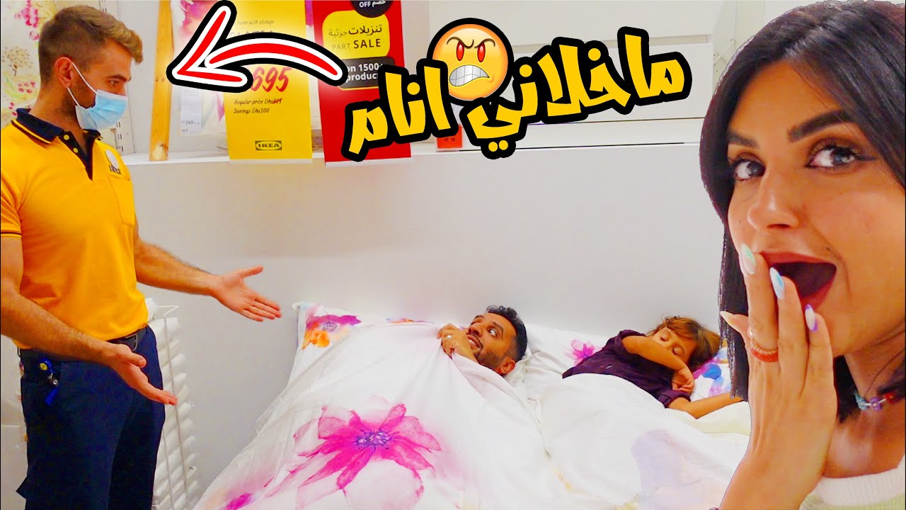قضينا 24 ساعة في ايكيا | اتجمعوا علينا الحرس وطردونا 🤣