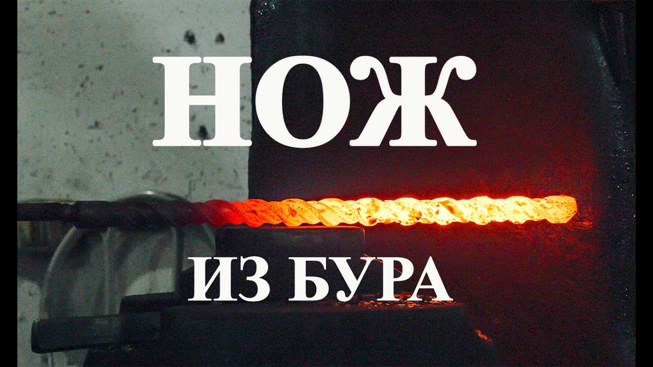 Изготовление ножа из строителного бура