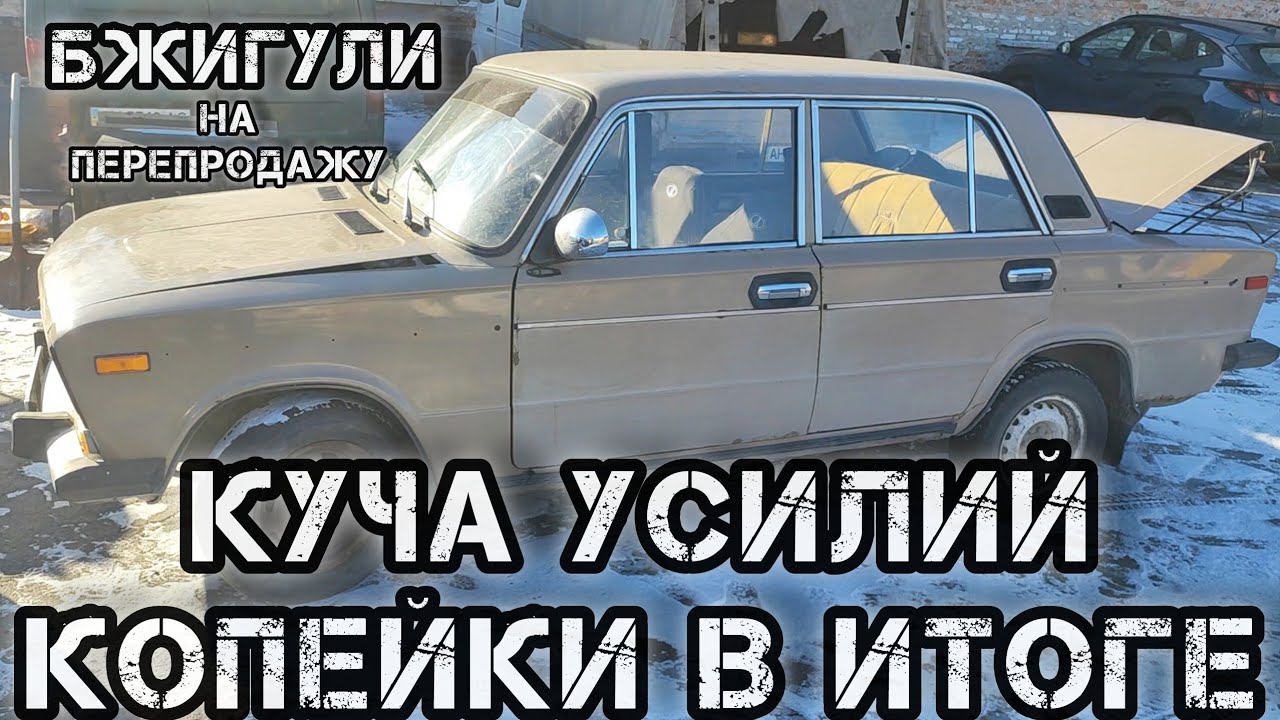 Перекуп страдает: Жигуль за копейки, ремонт в пустую