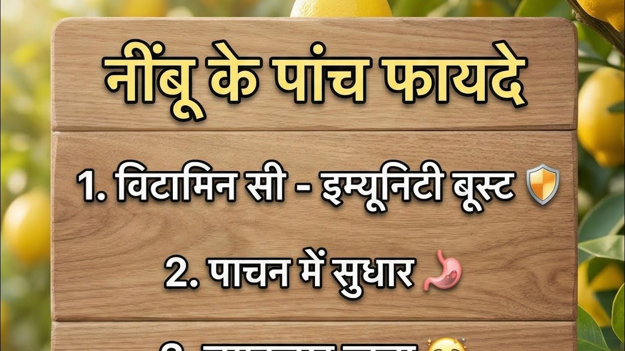 रोज़ सुबह नींबू पानी पीने के 5 चमत्कारिक फायदे! 🍋 | 5 Amazing Benefits of Lemon Water