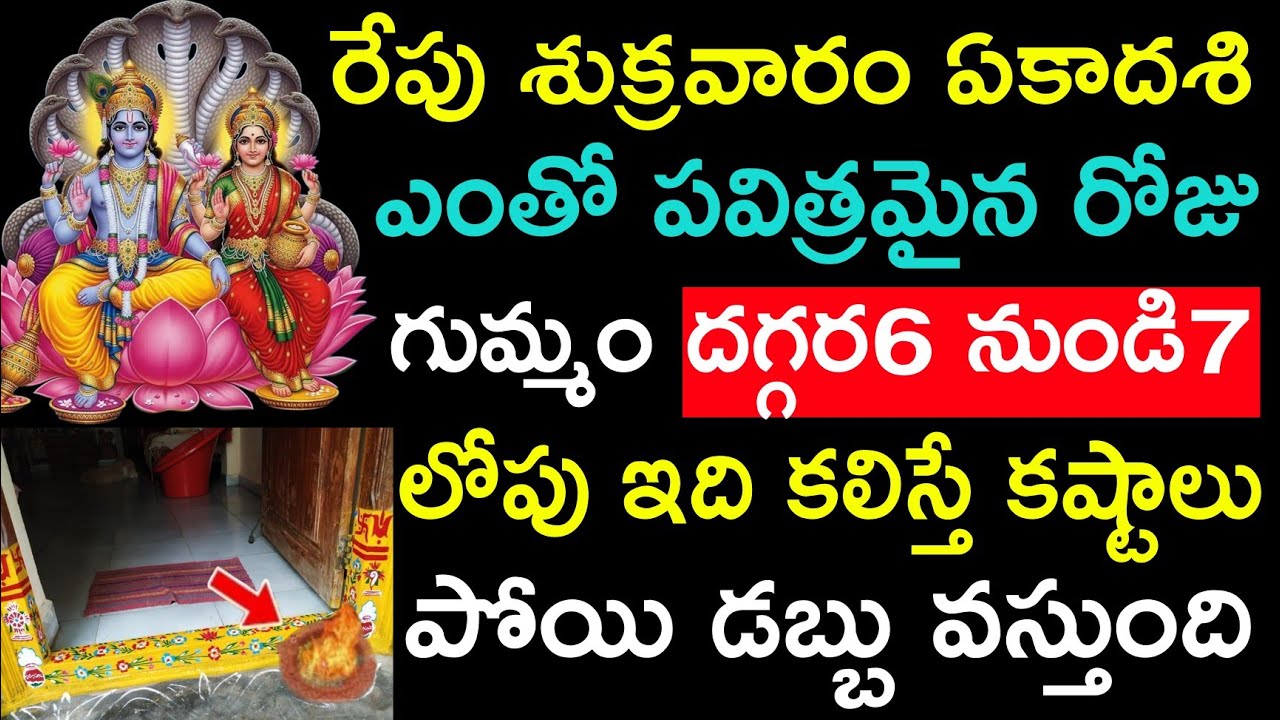 రేపు శుక్రవారం ఏకాదశి ఎంతో పవిత్రమైన రోజు గుమ్మం దగ్గర 6 నుండి 7 లోపు ఇది కలిస్తే కష్టాలు పోయి