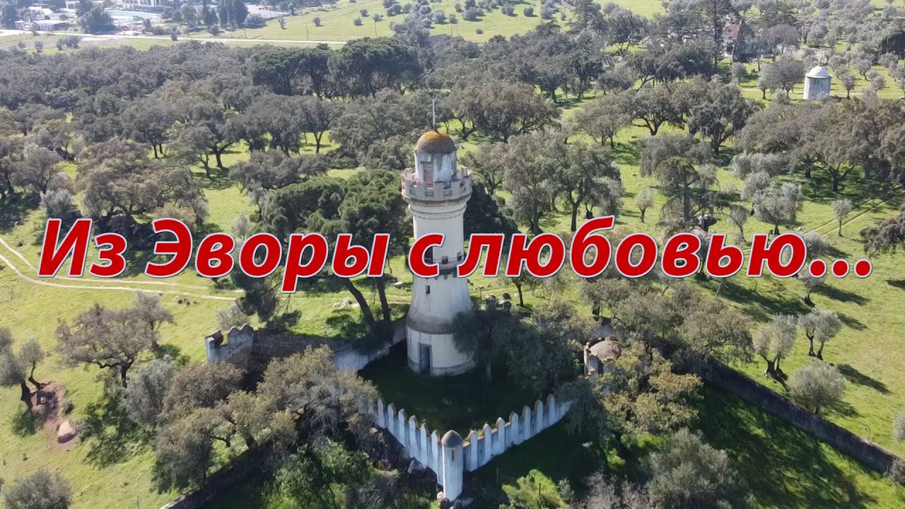 Заброшка в Эвора-Evora