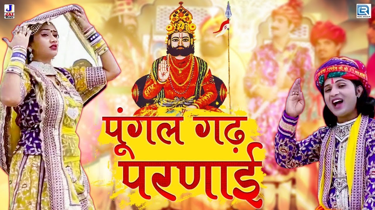 पुंगल गढ़ परणाई - Ramdevji Bhajan | Super Hit Rajasthani Bhajan | Shyam Paliwal | Marwadi Desi Bhajan