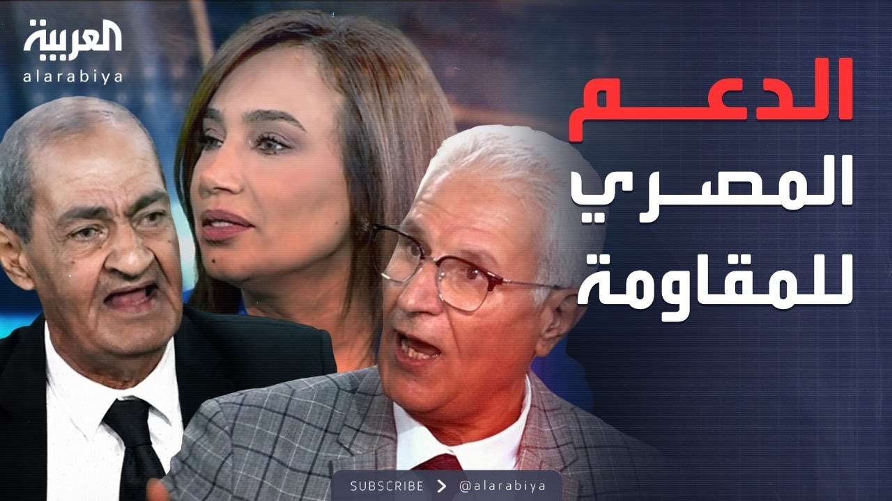 محل نقاش | مواجهة حادة على الهواء بشأن دعم مصر للمقاومة الفلسطينية