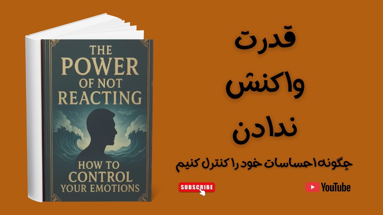 🎧 قدرت واکنش ندادن | هنر کنترل احساسات (Audiobook p1)
