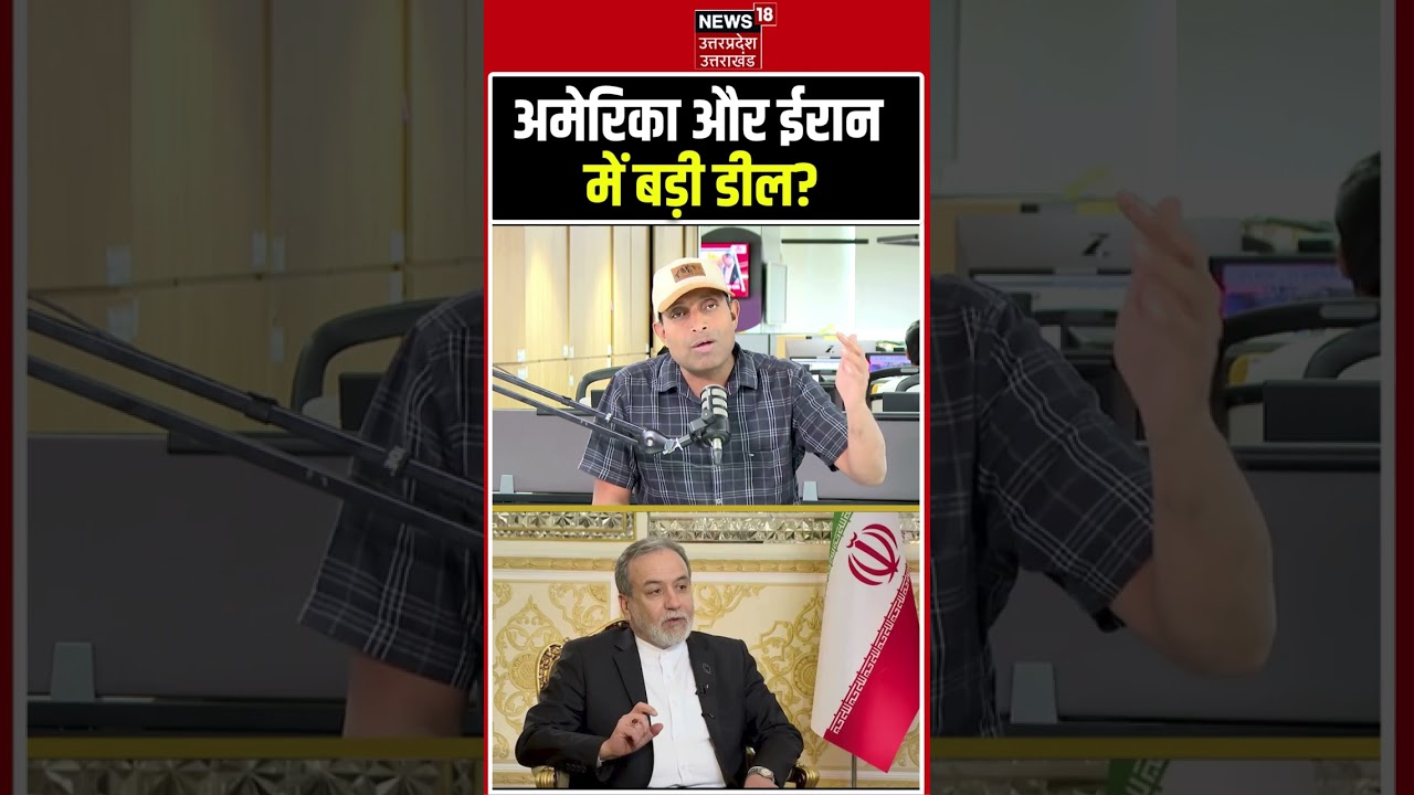 US-Iran Relations 2026: : अमेरिका और ईरान में बड़ी डील? | US-Iran Mega Deal Big Updates!