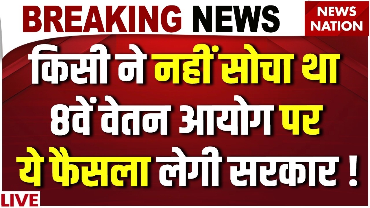 8th Pay Commission Shocking News LIVE :Employees की Salary पर Big Update! | DA Hike | Fitment Factor