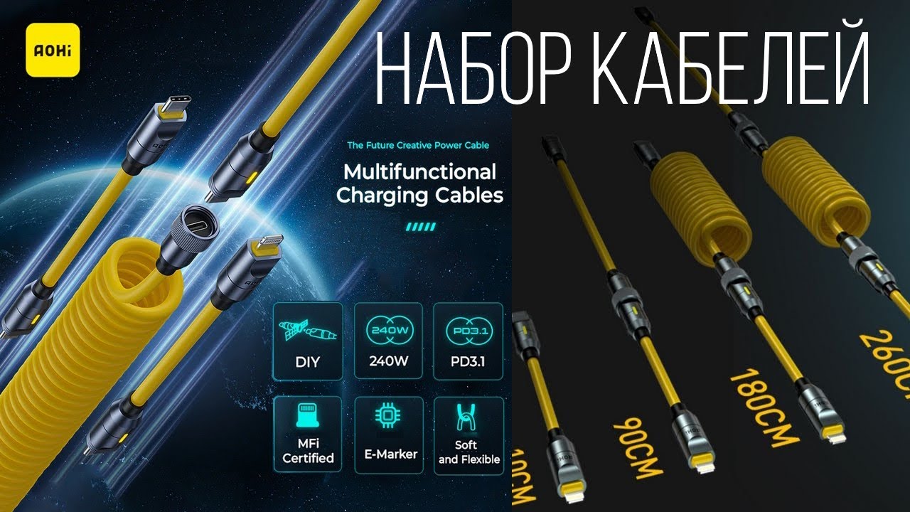 Набор кабелей  для зарядки AOHI Future Creative Custom Length USB Power Cable Set For Fast Charging