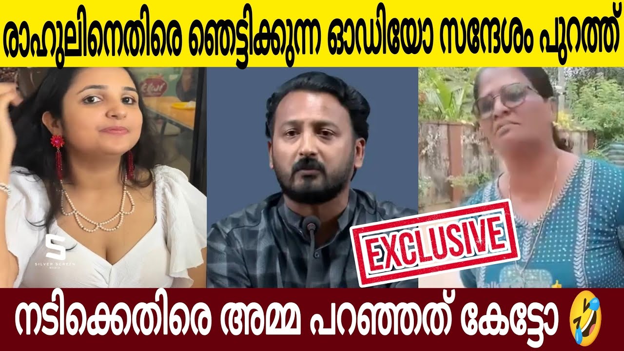 രാഹുലിനെതിരെ ഞെട്ടിക്കുന്ന ഓഡിയോ സന്ദേശം പുറത്ത് 😤| നടിക്കെതിരെ ഈ അമ്മ പറഞ്ഞത് കേട്ടോ 😂