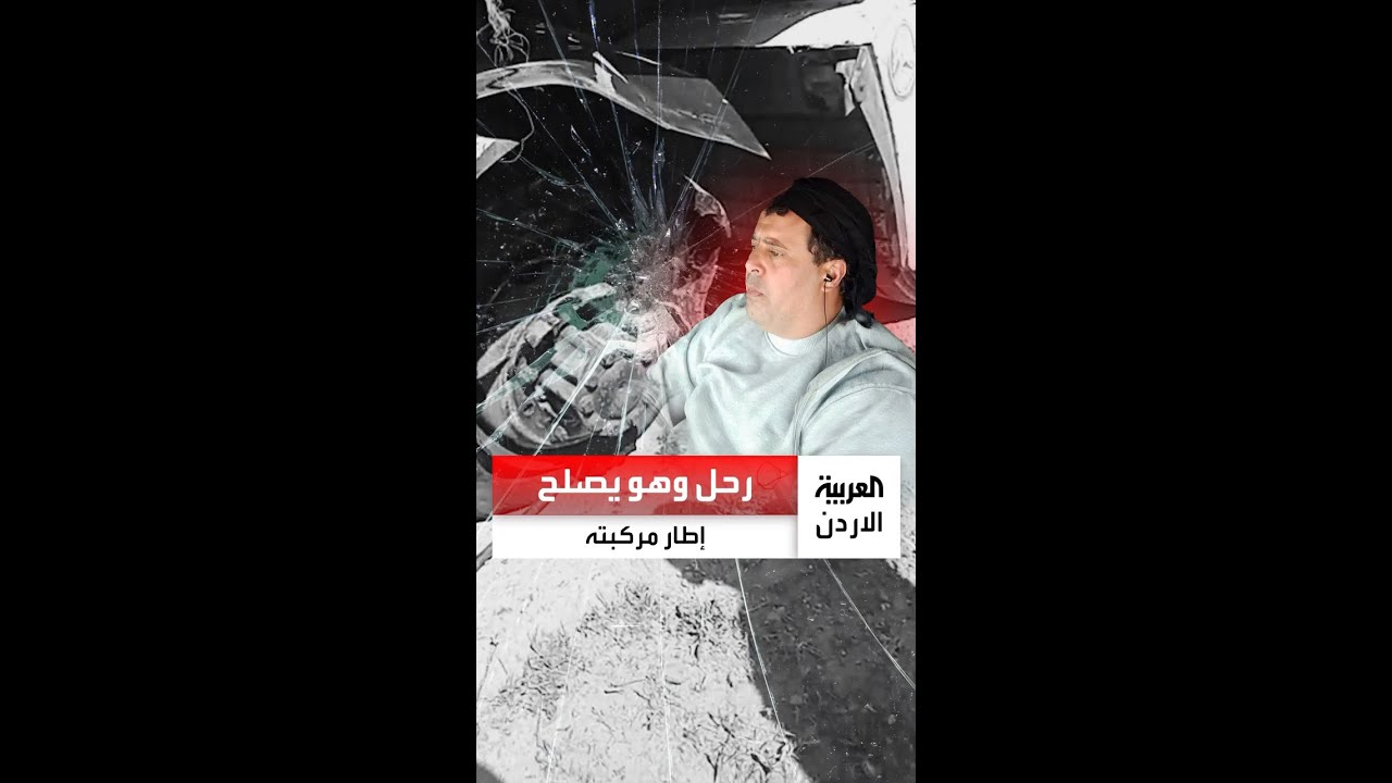رحل وهو يصلح إطار سيارته.. وفاة الأردني 