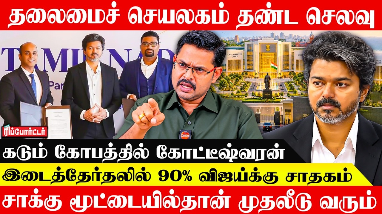 தலைமைச் செயலகம் தண்ட செலவு | இடைத்தேர்தலில் 90% விஜய்க்கு சாதகம்? | Kotteeswaran | CM Vijay