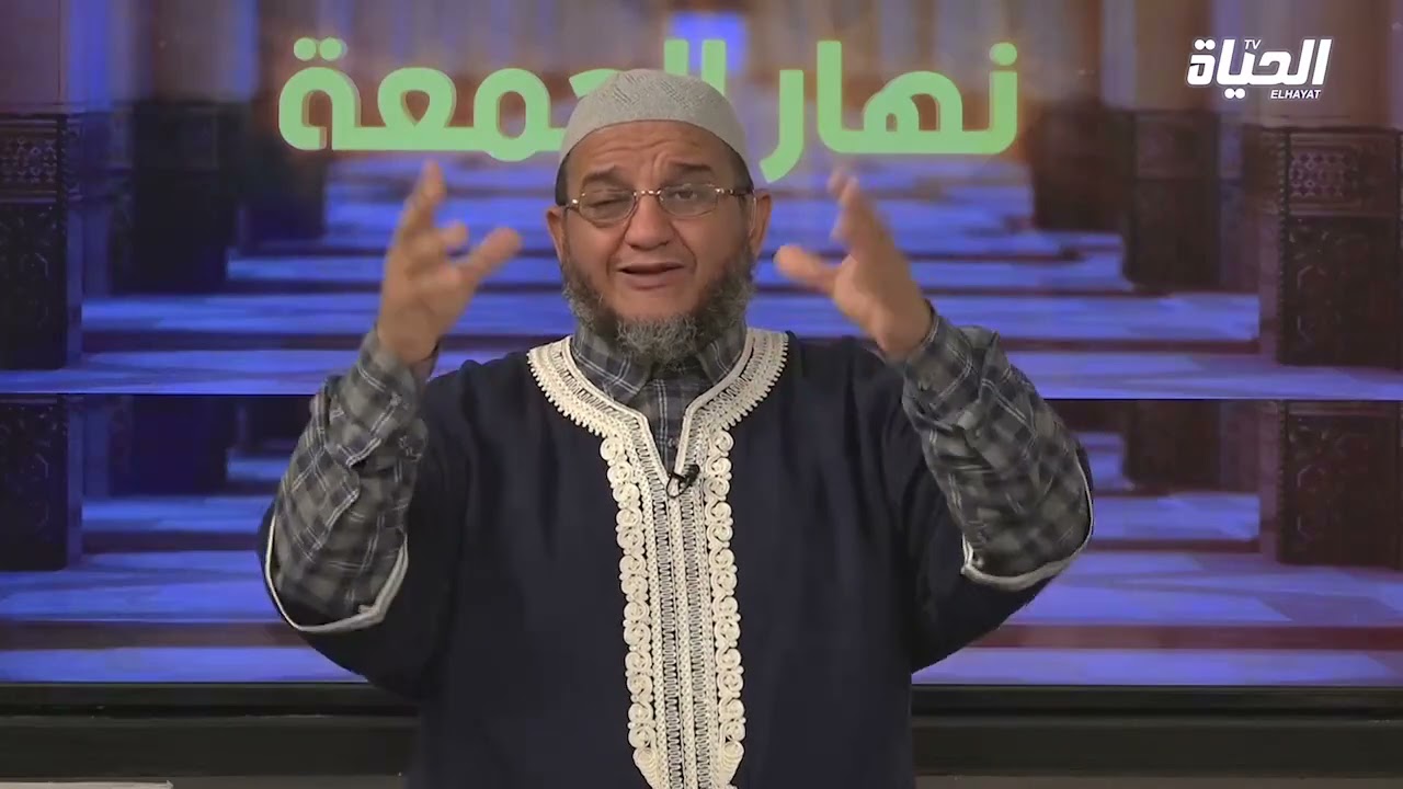 الشيخ حمو يجيب على اسئلة المشاهدين في برنامج نهار الجمعة