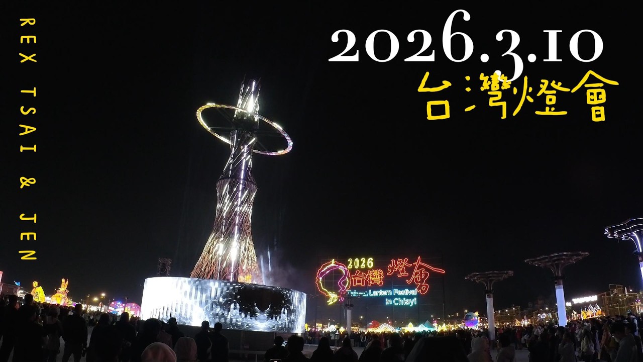 20260310嘉義台灣燈會