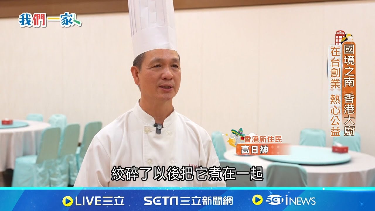 香港大廚在台創業! 感受南部熱情.熱心公益!feat.香港 高日紳【#我們一家人｜閃耀新家園】20251119｜三立新聞台｜移民署