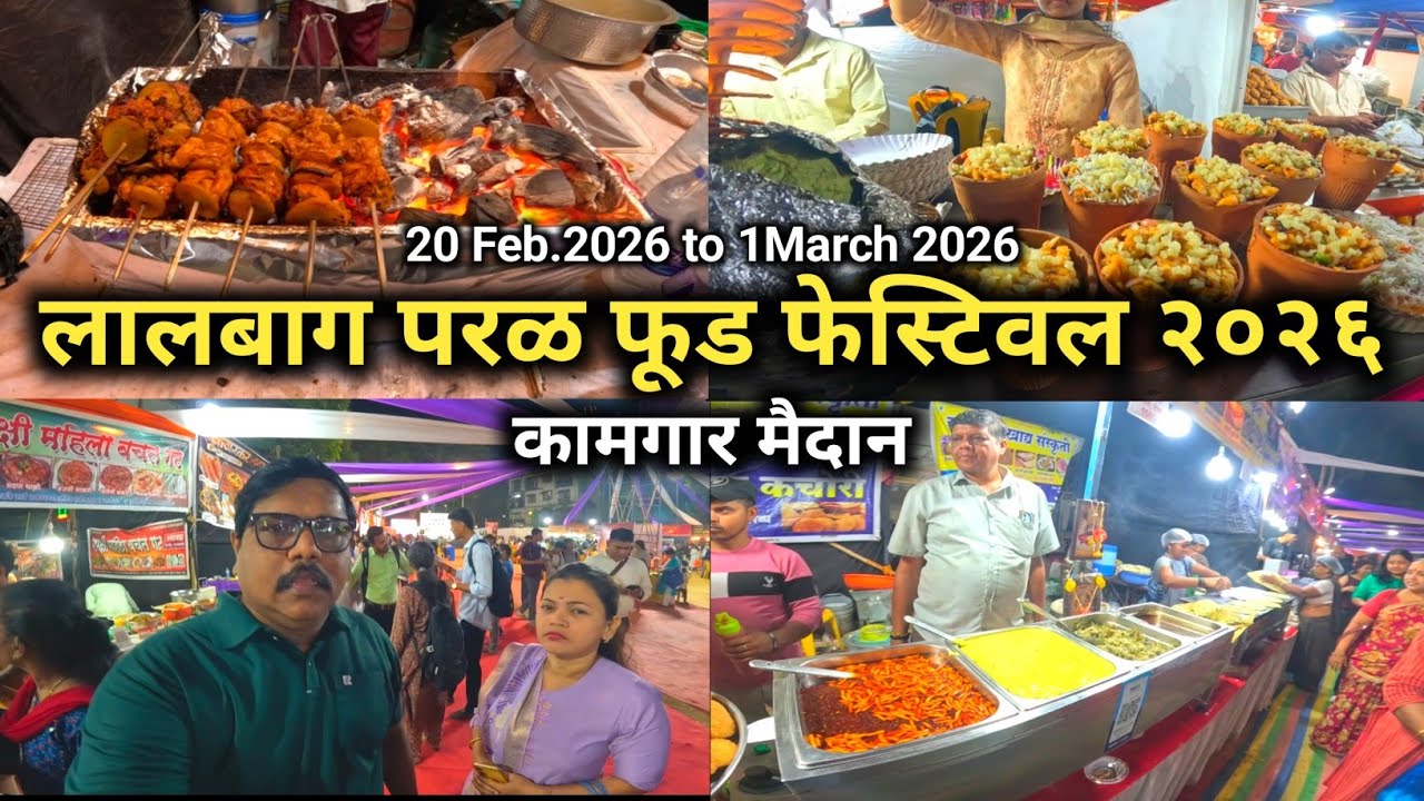 मुंबईतील सर्वात मोठा परळ-लालबाग फूड फेस्टिव्हल २०२६ 😋 | Parel lalbag Food Festival
