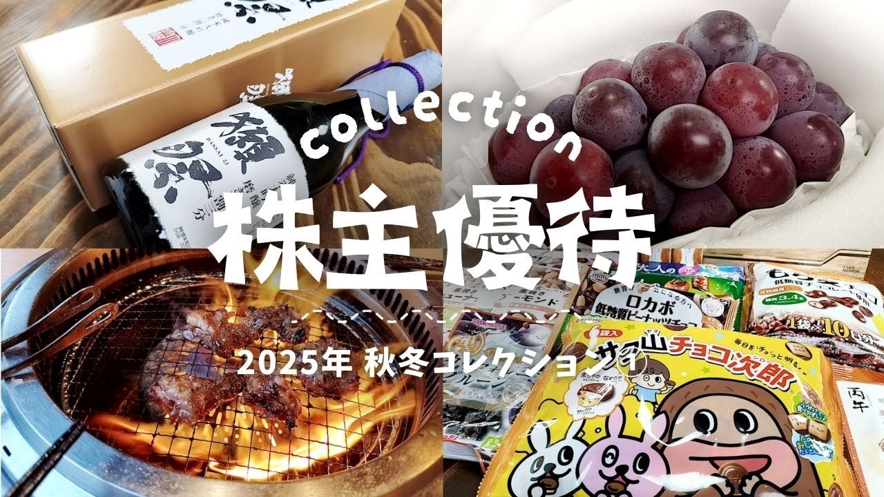 株主優待2025秋冬COLLECTION PART①【2791大黒天物産】【1928積水ハウス】【2292エスフーズ】【1766東建】【8613丸三証券】【8418山口FG】ほか計9社