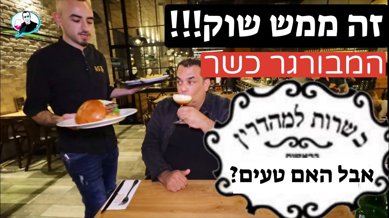 רוזה: המבורגר כשר למהדרין! אבל האם טעים?