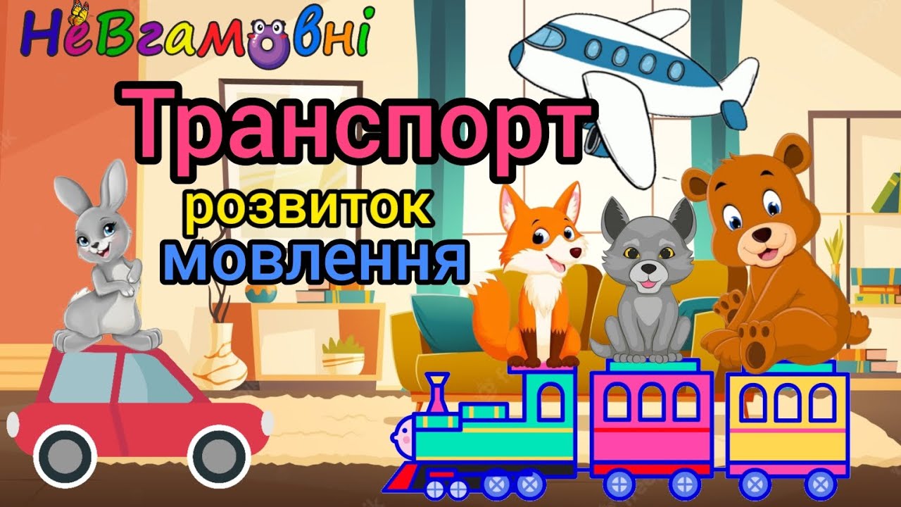 Розвиток мовлення. Тема 