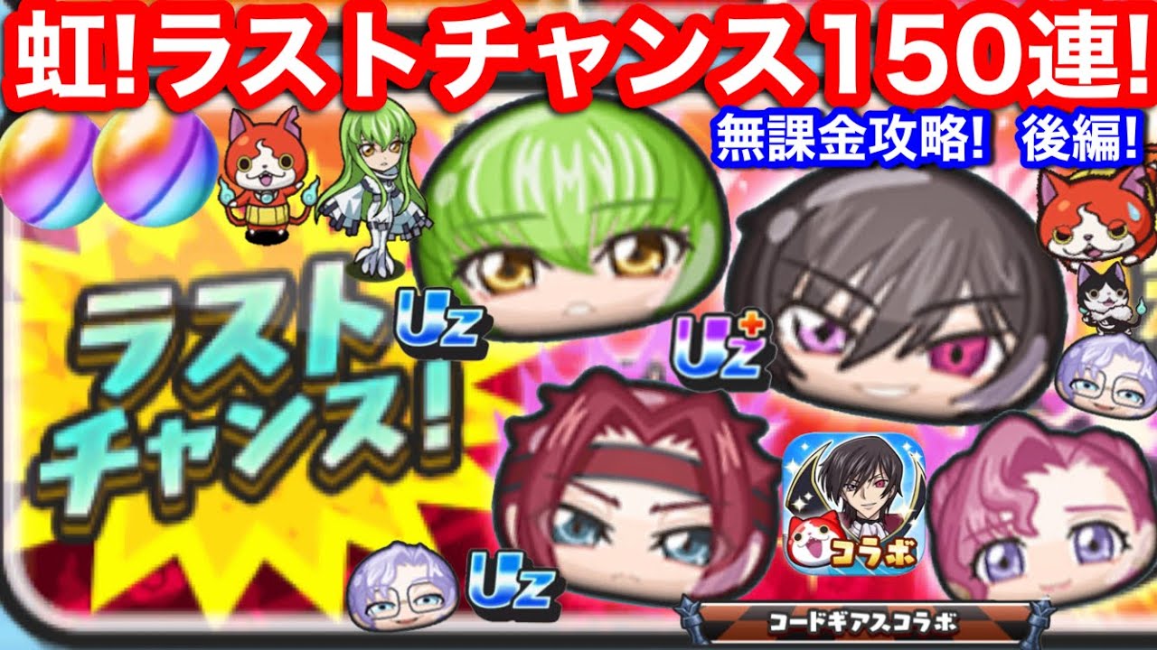 虹！無課金 ラストチャンス 後編150連 ガシャ ルルーシュ ランペルージ ゼロ 紅月カレン C.C. コードギアス ぷにぷに 反逆の コラボ イベント ナナリー お助けパワー【妖怪ウォッチぷにぷに】