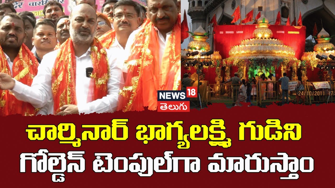 Bandi Sanjay Kumar at Bhagyalakshmi Temple | భాగ్యలక్ష్మి గుడిని గోల్డెన్ టెంపుల్‌గా మారుస్తాం |N18V