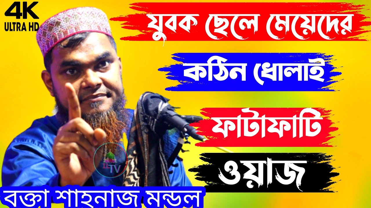 যুবক ছেলে মেয়েদের কঠিন ধোলাই | Maulana Sahanaj Mandal Saheb New Waz | shahnaz mondal waz new 2023