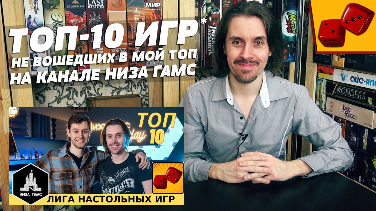 ТОП-10 НАСТОЛЬНЫХ ИГР не вошедших в мой топ на канале Низа Гамс