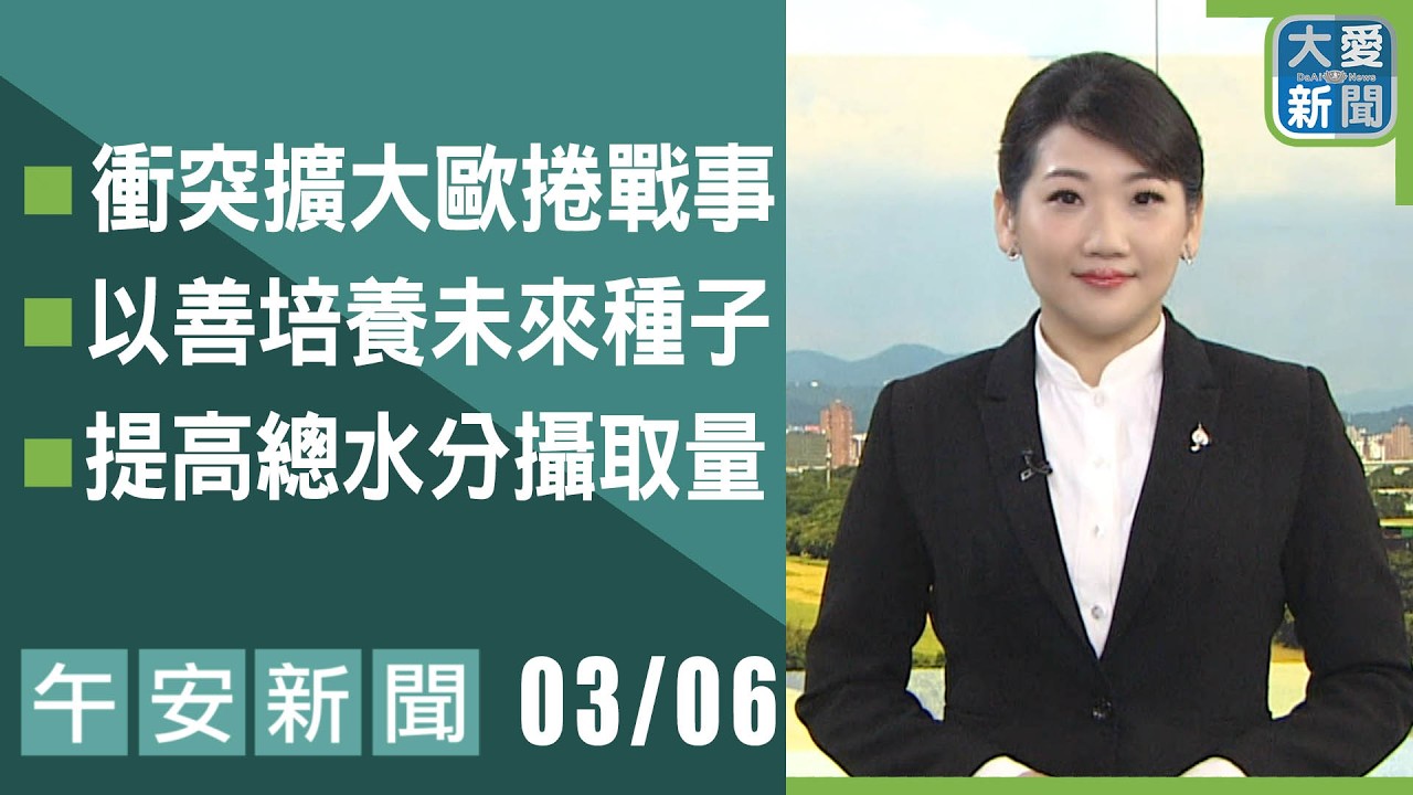 午安新聞 2026.03.06 | 大愛新聞 #報導 #時事