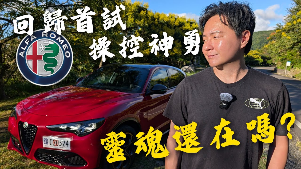 Alfa Romeo 回歸首試｜平民版法拉利 Stelvio操控好到不像 SUV 廖怡塵 【全民瘋車Bar】666