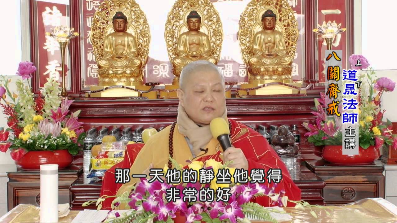 2014/12/20十方圓通寺八關齋戒-道晟法師講戒  上