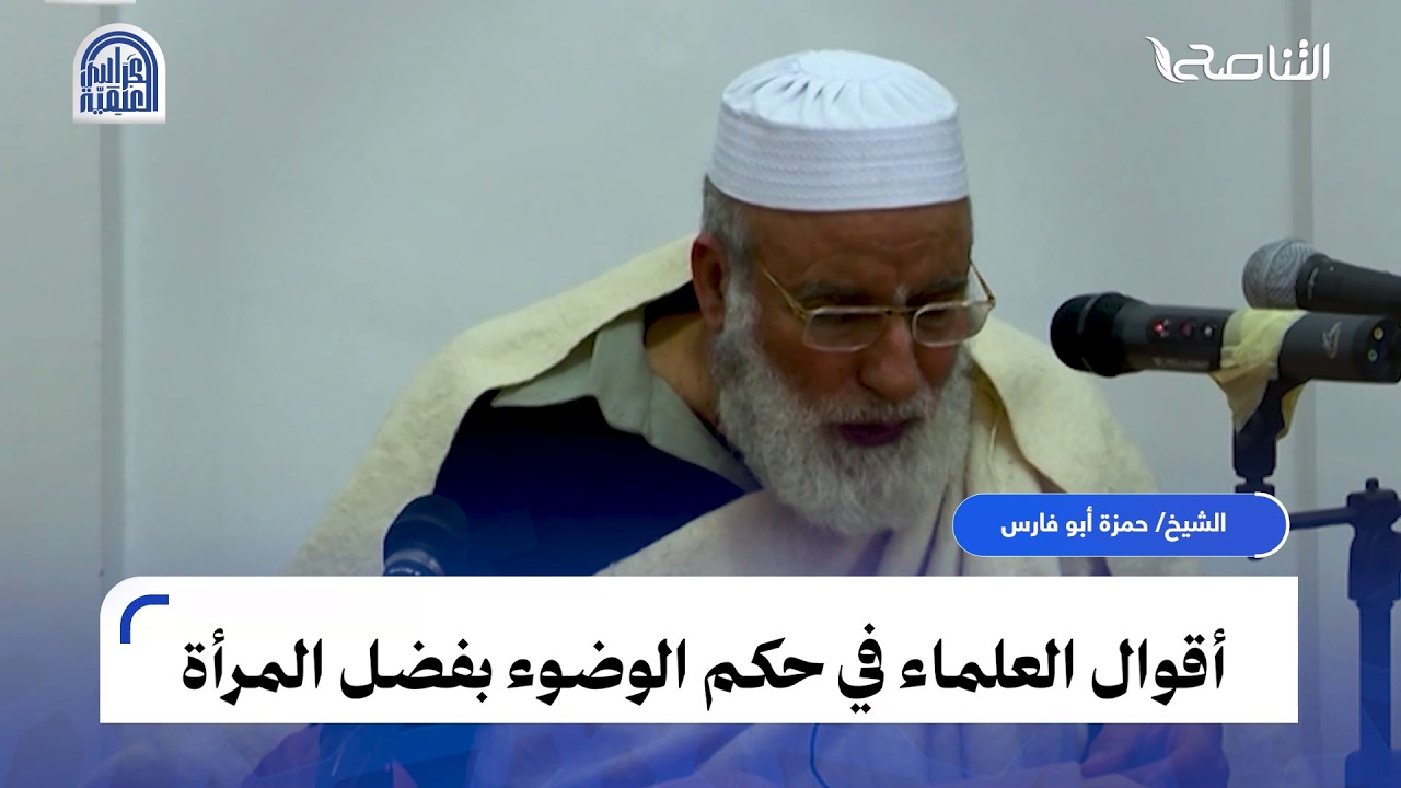 أقوال العلماء في حكم الوضوء بفضل المرأة