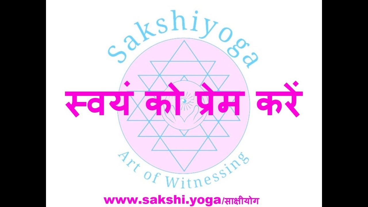 स्वयं को प्रेम करें  1