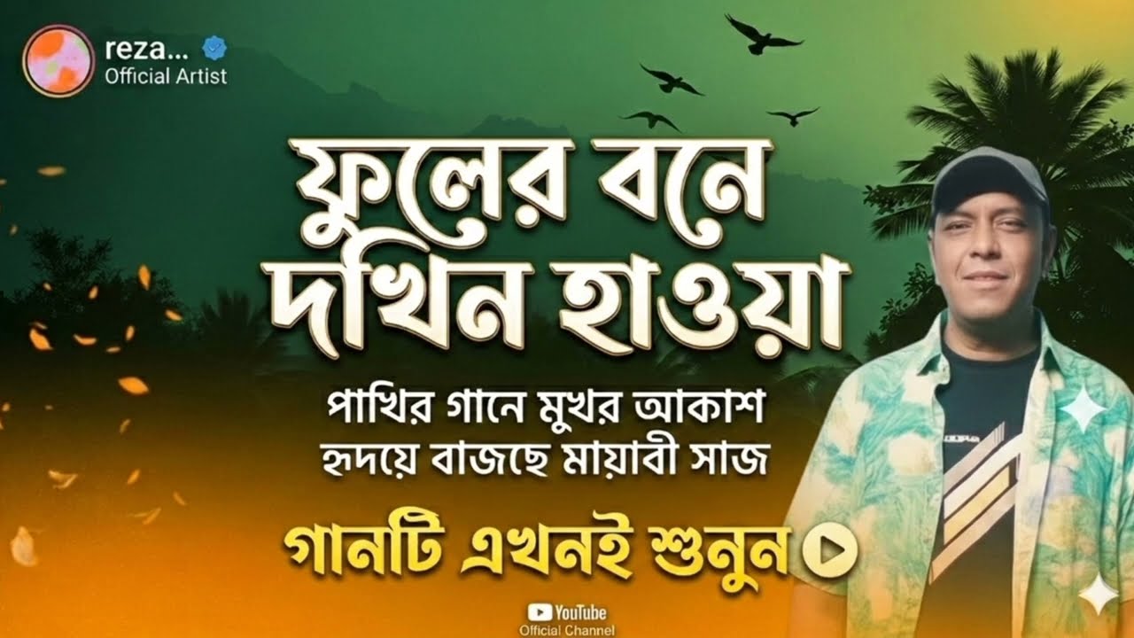 ফুলের বনে দখিন হাওয়া | Fuler Bone Dokhin Haowa | নতুন বাংলা গান ২০২৬ | রেজা সাইফুল
