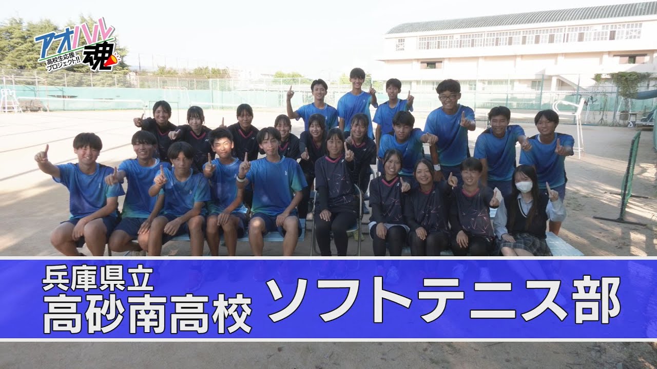 兵庫県立高砂南高校 ソフトテニス(前編)・高校生応援プロジェクト！！「アオハル魂」